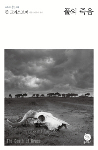 풀의 죽음 (미래의 문학 09)